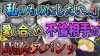 【ゆっくり解説】これが究極の愛…？不倫相手を独占するために起こった昭和のエログロ！阿部定事件