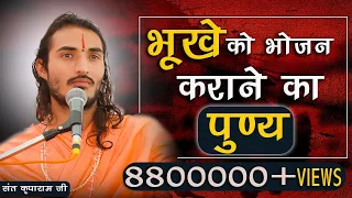 story of feeding the hungry | भूखे को भोजन कराने की कहानी | Sant Kriparam ji