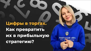 Как работать с цифрами в торгах и превращать их в прибыльную стратегию?