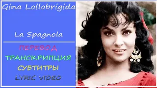 Gina Lollobrigida - La spagnola (текст, перевод, разбор, транскрипция)