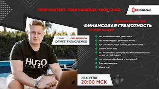 Финансовая грамотность от CMO Mediacoin Дениса Тищенко