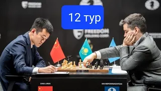 Інтрига в матчі за звання чемпіона світу! Триває Дін Ліжень vs Ян Непомнящий