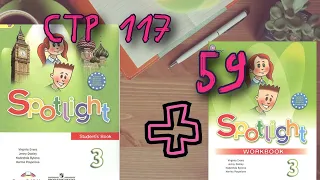 SPOTLIGHT 3 STUDENTS BOOK стр. 117+WORKBOOK стр. 59Английский в фокусе 3 класс