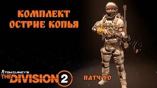 Комплект: Острие Копья | The Division 2 | Обновление 9.0