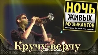 Плаксы - Кручу-верчу. Летняя "Ночь живых музыкантов". Crocus City Hall (11.06.2014) 2/7