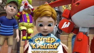 Супер Крылья - SuperWings на русском - Джетт и его друзья - В поисках адресата - серия 36