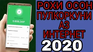 РОХИ ОСОНИ//ПУЛКОРКУНИ АЗ ИНТЕРНЕТ//2020