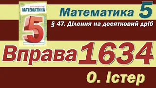 Істер Вправа 1634. Математика 5 клас