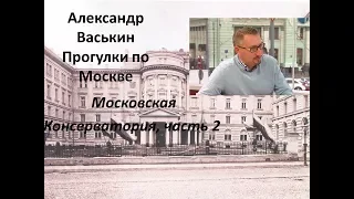 Московская Консерватория, часть 2 (Прогулки по Москве с Александром Васькиным и Ириной Кленской)