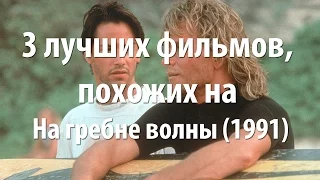 3 лучших фильма, похожих на На гребне волны (1991)