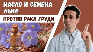 Семена льна (и льняное масло) против рака молочной железы. Да или нет? Профилактика? Лечение?