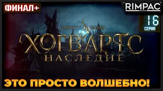 Хогвартс Наследие _ Прохождение _ Часть 16 _ ЗАВЕРШЕНИЕ ВСЕХ ДОПОВ И ГЛОБАЛЬНЫЙ ФИНАЛ