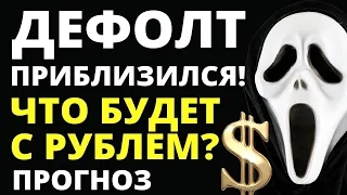 Дефолт приблизился! Обвал рубля? Прогноз доллара. Что будет с рублем?