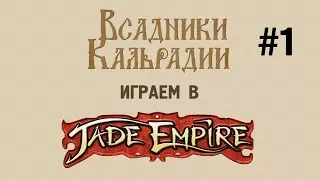 Играем в Jade Empire #1