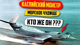 Каспийский Монстр. Шедевр Советской Авиации и Корабельных Технологий!