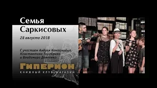 Семья Саркисовых. "Гиперион", 28.08.18