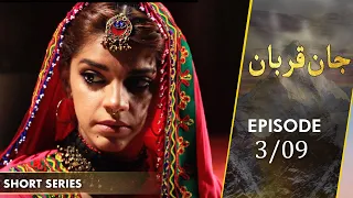 Jaan Qurban | Short Series | Episode 3 | Sanam Saeed, Mohib Mirza, Ajab Gul | C2HF