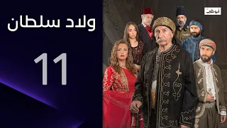 الزعيم سلطان مات! | مسلسل ولاد سلطان- الحلقة 11