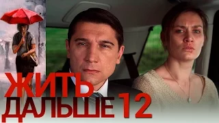 Жить дальше - Серия 12 - русская мелодрама HD