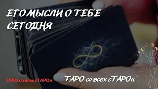 Его мысли и чувства. Перспектива отношений. Что он думал о тебе сегодня? Таро онлайн.