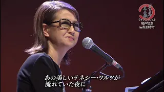 綾戸智恵 (Chie Ayado) 「Tennessee Waltz」 Live at 南三陸町総合体育館ベイサイドアリーナ文化交流ホール 2017/04/02