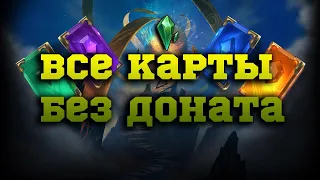 Legends of Runeterra - ГАИД как заработать все карты новичку!!! БЫСТРО И БЕЗ ДОНАТА!