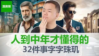 人到中年懂得的32件事! 回顾过往你成长了吗?成熟了吗?【澳房策300特别篇】