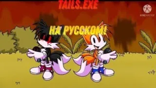 Friday Night Funkin перевод песни chasing tails.exe на русском!