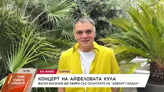 Васко Василев: Ще изпълним криво хоро на концерта в "Айфеловата кула" | БТВ