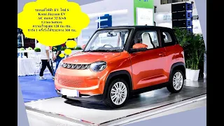 #รถยนต์ไฟฟ้า EV ไซส์ S ขนาดเล็ก All new Komi Jiayuan EV เปิดตัวในยุโรป ญี่ปุ่น
