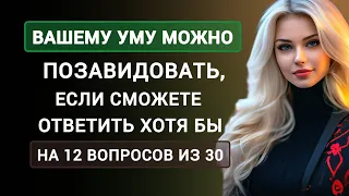 Вы Настоящий Интеллектуал, если Осилите хотя бы 12 вопросов из 30. Тест на Эрудицию.