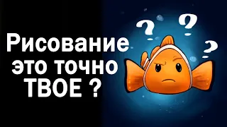 Как понять что рисование это твое?