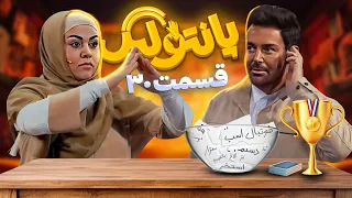 مسابقه جدید و جذاب پانتولیگ (لیگ پانتومیم) با اجرای محمدرضا گلزار 🤩 قسمت 30