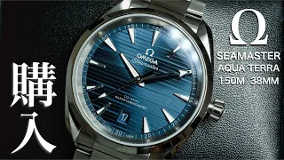 【時計紹介】悩み抜いた末。オメガ シーマスターアクアテラ150M 38mm 購入。OMEGA aqua terra