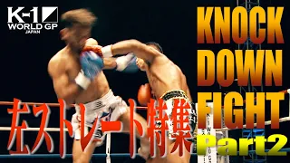 【OFFICIAL】K-1 WORLD GP JAPAN「KNOCK DOWN FIGHT」左ストレート特集 PART 2