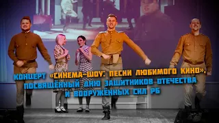 Концерт Синема шоу / Песни из советского кино| Брест| ДКЖ| БелЖД| 2020