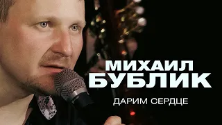 Михаил Бублик  - Дарим сердце (концерт в Crocus City Hall, 2021)