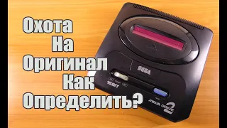 Охота на ОРИГИНАЛ Sega Mega Drive. Как определить. #2