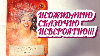 Ты не ожидала! Самый лучший день!