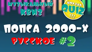 Not Bad QUIZ - Попса 2000-х (Русское) #2 - Музыкальный Квиз