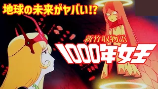 【解説】壊滅的な地球の未来がヤバい⁉「新竹取物語 1000年女王 」終末感あふれるストーリー展開⁉