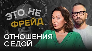 Тело как улика: почему мы переедаем и о чем говорит лишний вес? // Это не Фрейд