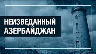 «Неизведанный Азербайджан» Чудо архитектуры - Маяки