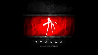 ТРИАДА - Завтра (Мои глаза открыты)