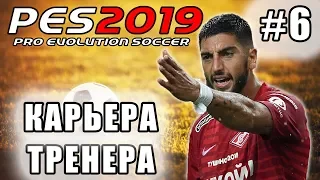 КАРЬЕРА ЗА СПАРТАК [PES 19] #6