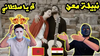 Nabyla Maan - Ahin Ya Sultani -- نبيلة معن ـ آه يا سلطاني 🇲🇦 🇪🇬 | With DADDY & SHAGGY