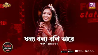 Dhonno Dhonno Boli Tare | Parsha | Prottoy Khan | Folk Station | Eid Special | Rtv Music