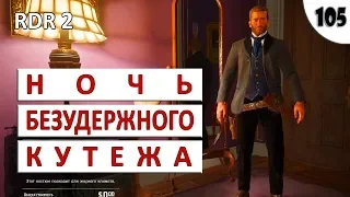 RED DEAD REDEMPTION 2 (ПОДРОБНОЕ ПРОХОЖДЕНИЕ) #105 - НОЧЬ БЕЗУДЕРЖНОГО КУТЕЖА