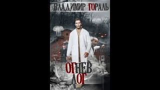 Владимир Гораль. Огнев лог. БукТрейлер