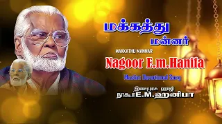 Nagore E. M. Hanifa Song | Makkathu Mannar | Muslim Devotional Song | Khafa Divine